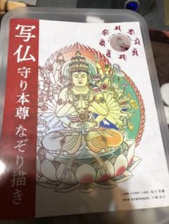 写仏 守り本尊 なぞり描きのサムネイル
