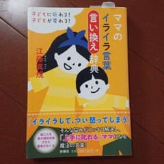 ママのイライラ言葉言い換え辞典 : 子どもに伝わる!子どもが変わる!のサムネイル