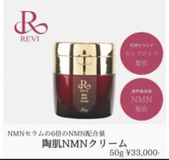 半額以下！REVI超高級クリーム！！若返りのNMNのサムネイル