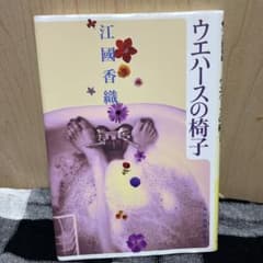 ウエハースの椅子のサムネイル