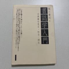 書誌学入門 堀川貴司著のサムネイル