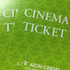 イオンシネマ映画鑑賞券2枚のサムネイル