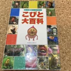 こびと大百科 : びっくり観察フィールドガイドのサムネイル