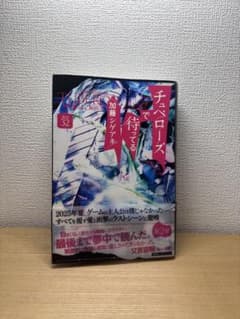 チュベローズで待ってる 加藤シゲアキ 第1部 第2部 セットのサムネイル