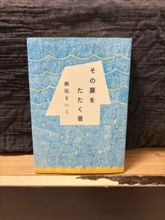 その扉をたたく音　瀬尾まいこのサムネイル