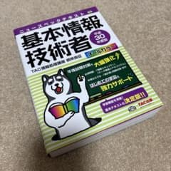 基本情報技術者 30年度版 TACのサムネイル