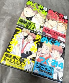 【専用出品】めぐみとつぐみ 1~4巻【値下げ交渉可】のサムネイル