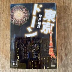 東京ドーンのサムネイル