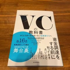 VC(ベンチャーキャピタル)の教科書 VCとうまく付き合いたい起業家たちへのサムネイル