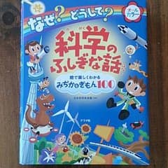 【美品！】科学のふしぎな話～絵で楽しく分かる身近な疑問100～のサムネイル