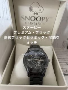 腕時計 スヌーピープレミアム・ブラック〈スヌーピー幸せのナイス 