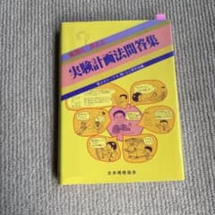 疑問に答える 実験計画法問答集 富士ゼロックス(株)QC研究会編のサムネイル