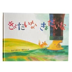【新品】きょだいな　きょだいな　絵本のサムネイル