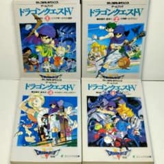 【全巻初版】ドラゴンクエストⅤ ゲームブック1巻〜4巻全巻セット【ドラクエ】 全巻初版】ドラゴンクエストⅤ ゲームブック1巻〜4巻全巻セット