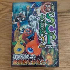 大迫力！大百科2 SCP 理解を超えた超常的な存在たちのサムネイル