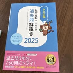 社会福祉士国家試験過去問解説集. 2025のサムネイル