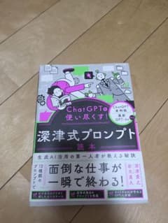 ChatGPTを使い尽くす!深津式プロンプト読本のサムネイル