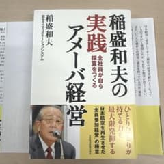 稲盛和夫の実践アメーバ経営