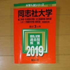 赤本 同志社大学 2019 理系 学部個別日程のサムネイル
