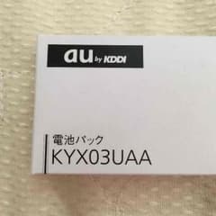 au電池パック新品 送料こみのサムネイル