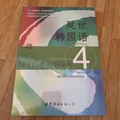 延世韓国語4 教科書のサムネイル