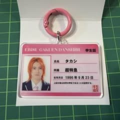 超特急 タカシ EBiDAN 生徒証風 キーホルダーのサムネイル