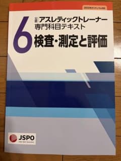 公認アスレティックトレーナー専門科目テキスト 第6巻のサムネイル