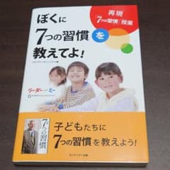 ぼくに7つの習慣を教えてよ!のサムネイル