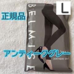 値下げ不可　未開封　1点　スリムレギンスカラープラス　アンティークグレー　LL ベルミス スリムレギンス カラープラス アンティークグレー Lサイズ