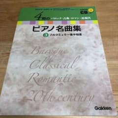 全曲収録CDつき 歴史を学べる資料つき 4期のピアノ名曲集 3 バロック・古典…のサムネイル