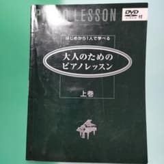 大人のためのピアノレッスン 上巻 DVD付 ヤマハミュージックメディアのサムネイル
