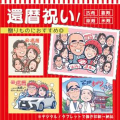 似顔絵オーダー 似顔絵ギフト / 還暦祝い 還暦似顔絵 還暦 古希 傘寿 米寿のサムネイル