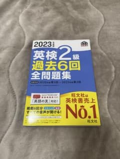 2023年 英検2級 過去6回 全問題集のサムネイル