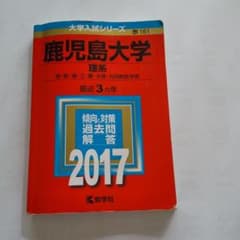 鹿児島大学(理系)のサムネイル
