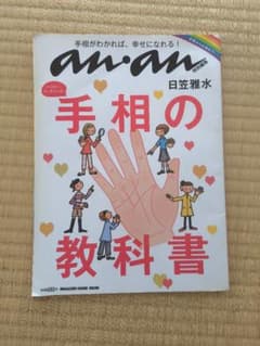 anan特別編集 手相の教科書 日笠雅水のサムネイル