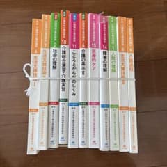 介護福祉士養成講座 全15巻セット（第2版）です。 - メルカリ