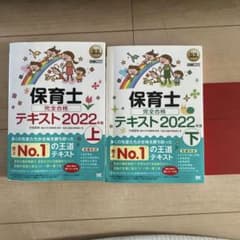 上下セット　福祉教科書 保育士 完全合格テキスト 上 2022年版のサムネイル