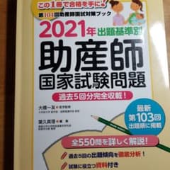 出題基準別 助産師国家試験問題 2021年のサムネイル