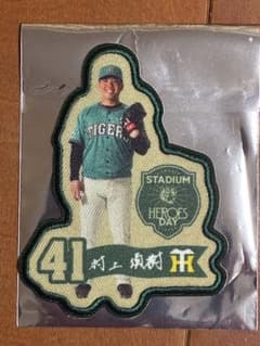 非売品】阪神タイガース 村上頌樹 STADIUM HEROES DAYワッペン - メルカリ