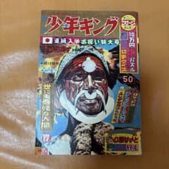 週刊少年キング 少年画報社 昭和39年4月19日発行 1964年 17号 - メルカリ