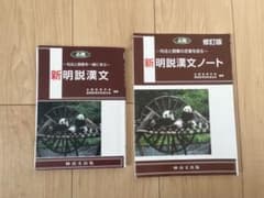 新明説漢文　新明説漢文ノートのサムネイル
