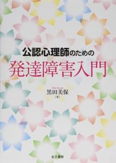 公認心理師のための発達障害入門のサムネイル