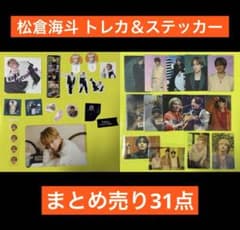 TravisJapan トラジャ 松倉海斗 トレカ ステッカー セット Travis Japan トラジャ 松倉海斗 トレカ＆ステッカーまとめ売り - メルカリ