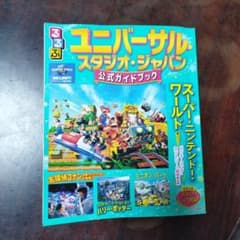 Thumbnail of ユニバーサル・スタジオ・ジャパン 公式ガイドブック