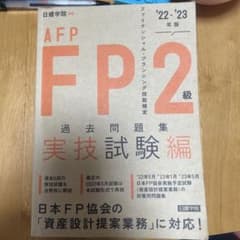 FP2級・AFP過去問題集 実技試験編 '22-'23年版のサムネイル