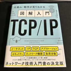 図解入門TCP/IP 仕組み・動作が見てわかるのサムネイル
