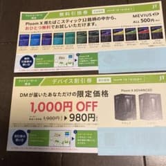 プルームX 割引券&タバコ引換券のサムネイル