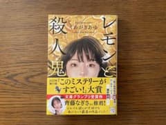 レモンと殺人鬼 川瀬あゆ 2023年発行のサムネイル