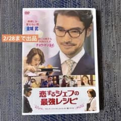 金城武　『恋するシェフの最強レシピ』 DVDのサムネイル