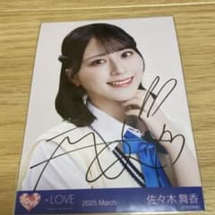 佐々木舞香 イコノイジョイ衣装②直筆サイン - メルカリ